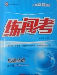 2017年黃岡金牌之路練闖考九年級思想品德全一冊教科版