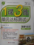 2017年1課3練單元達標測試七年級道德與法治上冊魯人版