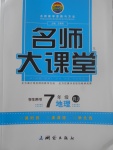 2017年名師大課堂七年級地理上冊人教版