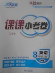 2017年成長(zhǎng)背囊高效測(cè)評(píng)課課小考卷八年級(jí)英語上冊(cè)人教版