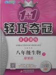 2017年1加1輕巧奪冠優(yōu)化訓(xùn)練八年級生物上冊濟(jì)南版銀版