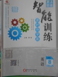 2017年激活思維智能訓練課時導學案八年級英語上冊人教版