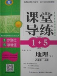 2017年课堂导练1加5八年级地理上册湘教版