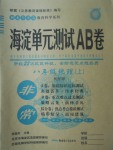 2017年海淀單元測試AB卷八年級地理上冊商務(wù)星球版