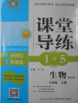 2017年課堂導(dǎo)練1加5七年級(jí)生物上冊(cè)北師大版