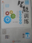 2017年激活思維智能訓(xùn)練課時(shí)導(dǎo)學(xué)案八年級地理上冊人教版