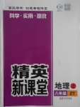 2017年精英新課堂八年級(jí)地理上冊(cè)中圖版