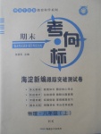 2017年期末考向標(biāo)海淀新編跟蹤突破測(cè)試卷八年級(jí)物理上冊(cè)滬科版