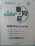 2017年期末考向標海淀新編跟蹤突破測試卷七年級數(shù)學上冊滬科版