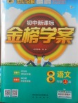 2017年世紀金榜金榜學案八年級語文上冊語文版