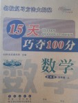 2017年15天巧奪100分五年級數(shù)學(xué)上冊冀教版