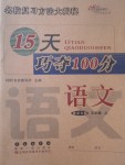 2017年15天巧奪100分五年級(jí)語文上冊語文S版