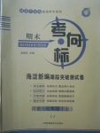 2017年期末考向標海淀新編跟蹤突破測試卷七年級歷史上冊魯教版