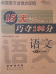 2017年15天巧奪100分五年級(jí)語(yǔ)文上冊(cè)冀教版