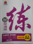 2017年練出好成績八年級語文上冊魯教版五四制