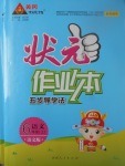 2017年黃岡狀元成才路狀元作業(yè)本六年級語文上冊語文版