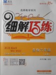 2017年細(xì)解巧練六年級生物上冊