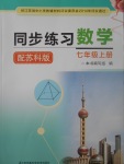 2017年同步练习七年级数学上册苏科版江苏凤凰科学技术出版社