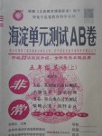 2017年海淀單元測試AB卷五年級英語上冊湘少版