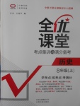 2017年全优课堂考点集训与满分备考八年级历史上册