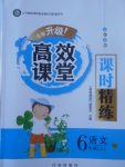 2017年高效課堂課時精練六年級語文上冊蘇教版