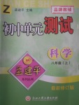 2017年孟建平初中单元测试八年级科学上册浙教版