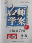 2017年名師學(xué)案八年級(jí)語(yǔ)文上冊(cè)蘇教版