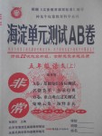 2017年海淀單元測(cè)試AB卷五年級(jí)語(yǔ)文上冊(cè)魯教版