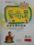 2017年小學生愛尚課好學生課時檢測四年級英語上冊人教PEP版