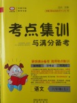 2017年考點(diǎn)集訓(xùn)與滿分備考六年級(jí)語文上冊(cè)