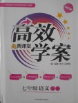 2017年高效學(xué)案金典課堂七年級(jí)語文上冊(cè)人教版