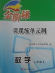 2017年金階梯課課練單元測七年級數(shù)學(xué)上冊