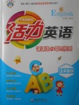 2017年活力英语课课练与单元检测五年级上册