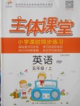 2017年世紀百通主體課堂小學課時同步練習五年級英語上冊人教PEP版