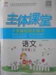 2017年世紀(jì)百通主體課堂小學(xué)課時(shí)同步練習(xí)五年級(jí)語文上冊(cè)人教版