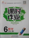 2017年世紀百通課時作業(yè)六年級數學上冊北師大版