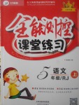 2017年全能測(cè)控課堂練習(xí)五年級(jí)語(yǔ)文上冊(cè)人教版