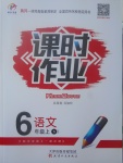 2017年世紀百通課時作業(yè)六年級語文上冊語文S版