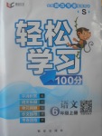 2017年輕松學(xué)習(xí)100分六年級語文上冊語文S版