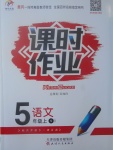 2017年世紀百通課時作業(yè)五年級語文上冊語文S版