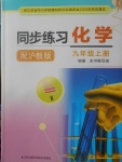 2017年同步练习九年级化学上册沪教版江苏凤凰科学技术出版社