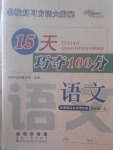 2017年15天巧奪100分四年級語文上冊西師大版