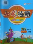 2017年七彩練霸五年級語文上冊魯教版