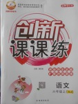 2017年創(chuàng)新課課練六年級語文上冊蘇教版