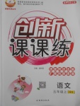 2017年創(chuàng)新課課練五年級(jí)語(yǔ)文上冊(cè)北師大版