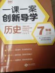 2017年一课一案创新导学七年级历史上册人教版