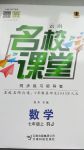 2017年名校课堂七年级数学上册人教版云南专版