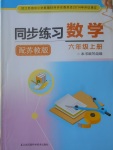 2018年同步练习六年级数学上册苏教版江苏凤凰科学技术出版社