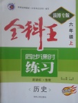 2017年全科王同步課時練習(xí)六年級歷史上冊魯教版五四制淄博專版