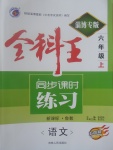 2017年全科王同步課時(shí)練習(xí)六年級(jí)語(yǔ)文上冊(cè)魯教版五四制淄博專(zhuān)版